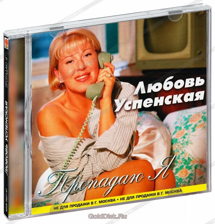 Любовь Успенская - Пропадаю я (1997). Любовь Успенская 1997. Любовь Успенская диск. Любовь Успенская альбомы.