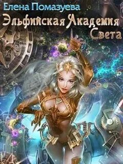 Академия света аудиокнига слушать