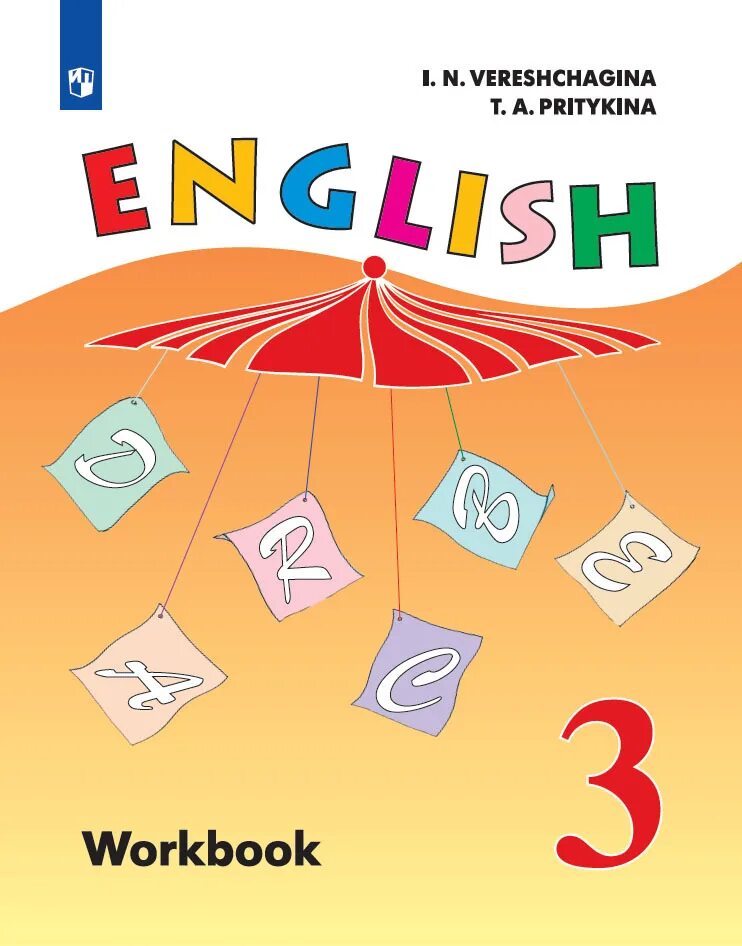 Английский язык 2 класс углубленное изучение. English 3 класс Верещагина. Верещагина и. н и Притыкина т. а English II. Учебник по английскому языку Верещагина 2. English Workbook 3 класс Верещагина Притыкина.