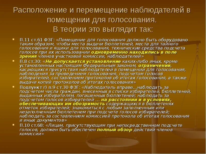 Наблюдатели в помещении для голосования. Доступ наблюдателя в помещение для голосования должен быть обеспечен. При проведении подсчета голосов избирателей вправе присутствовать:. При проведении подсчета голосов избирателей наблюдатели могут. Наблюдать вправе