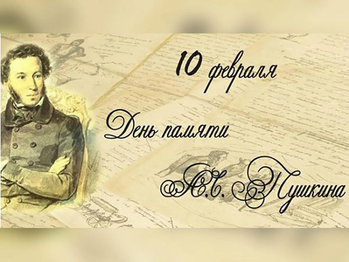 Пушкин солнце лермонтов. К 185 лет Пушкин день памяти. День памяти Пушкина в 2022 году. 10 Февраля день памяти Пушкина. День памяти Александра Сергеевича Пушкина.