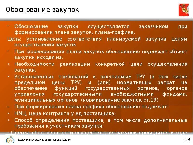 Оценка обоснованности закупки проводится в ходе. Обоснование закупки. При формировании плана-Графика закупок обоснованию подлежат. При формировании плана закупок подлежит обоснованию. Оценка обоснованности осуществления закупок проводится.