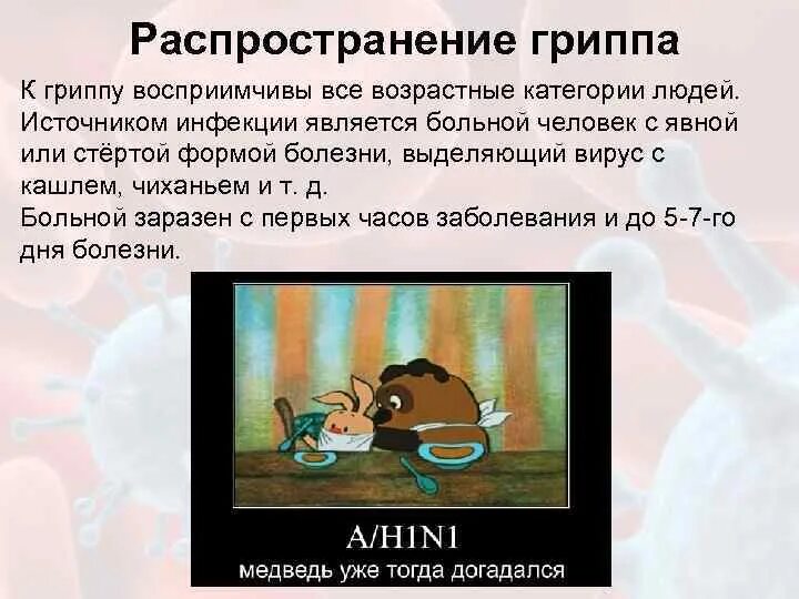 Наиболее вероятным источником гриппа является. Распространение гриппа. пути распространения гриппа. способ распространения гриппа. источник инфекции больной человек.