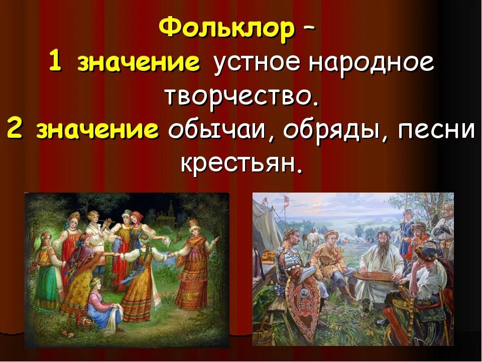 Произведений народной музыки. Устное народное творчество фольклор. Произведения русского народного творчества. Произведения народного творчества фольклор. Что такое фольклор в Музыке.