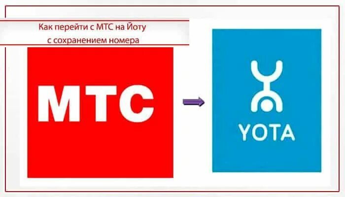 Можно ли перейти на йоту. Перейти в МТС. Как перейти с Yota на МТС С сохранением номера. Как перейти с МТС на йота с сохранением номера. Ёта перейти.