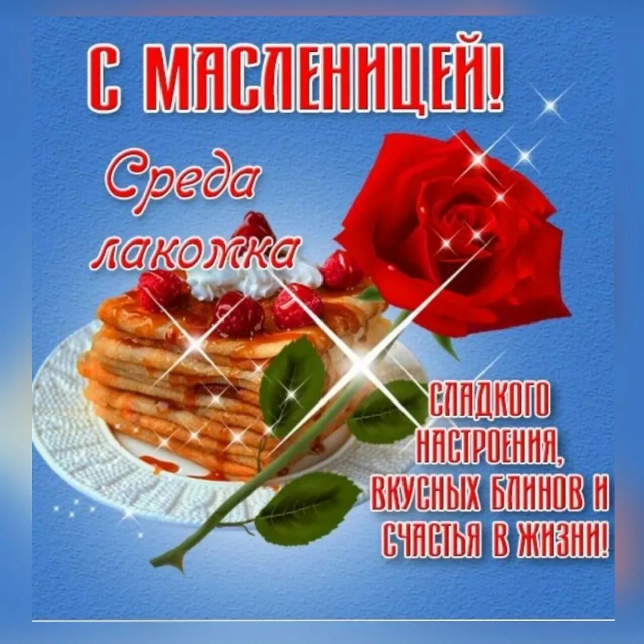 Доброе утро среда лакомка. С лакомкой масленицей открытка. среда лакомка. масленица среда лакомка открытки. открытки с масленицей среда.