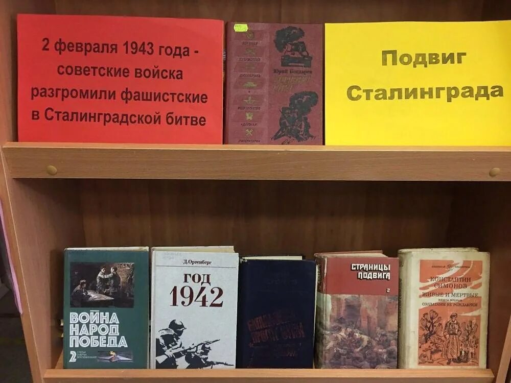 2 февраля в библиотеке. 2 февраля в библиотеке. 2 февраля в библиотеке. книжная выставка сталинград 1943. 2 февраля в библиотеке.