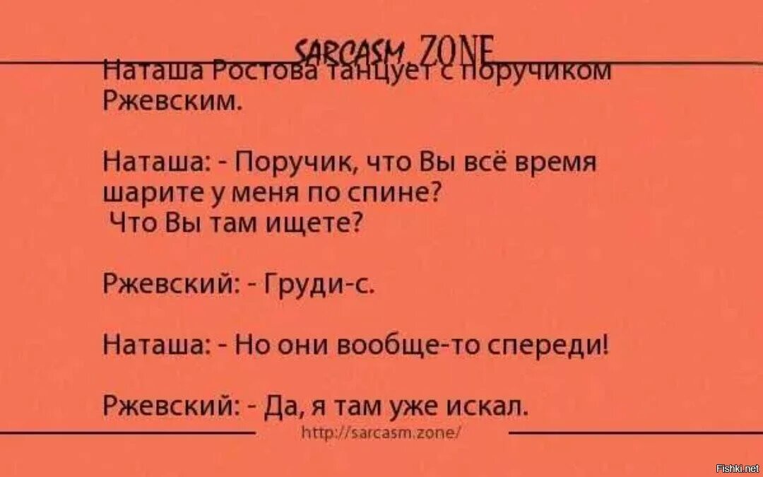 Анекдоты про поручика Ржевского и Наташу Ростову. ПОРУЧИК РЖЕВСКИЙ И Наташа Ростова анекдоты. Анекдот про Ржевского и Наташу. Наташа растоваагегдот.