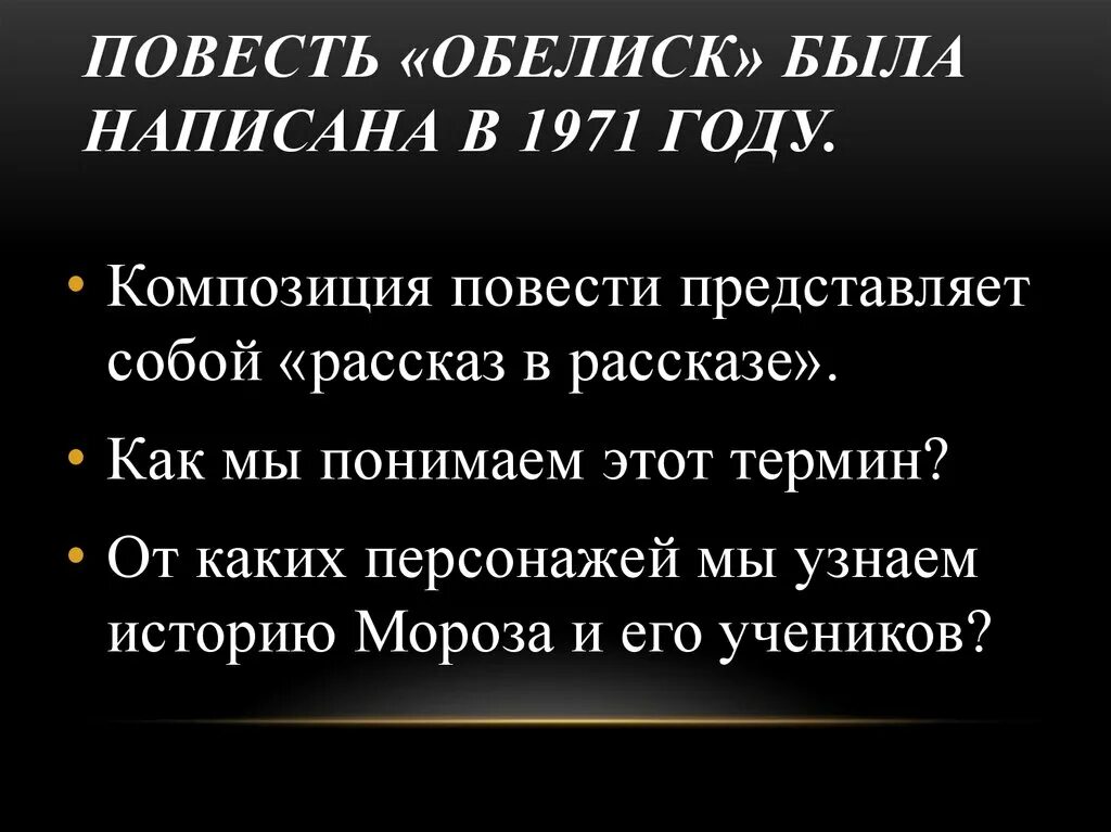 Обелиск краткий пересказ. Обелиск Быков композиция. Повесть «Обелиск» Быкова композиция. Анализ произведения Обелиск. Краткий пересказ Обелиск.