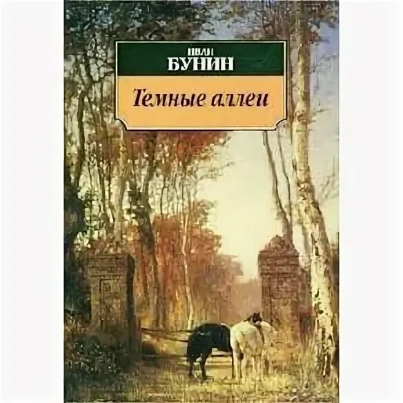 Огарев темные аллеи. Холодная осень Бунин краткое содержание. Холодная осень Бунин. Журнал темные аллеи.