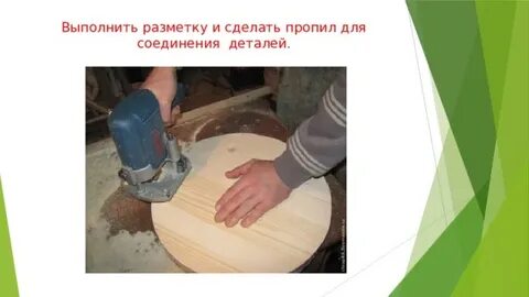 Сделать пропил