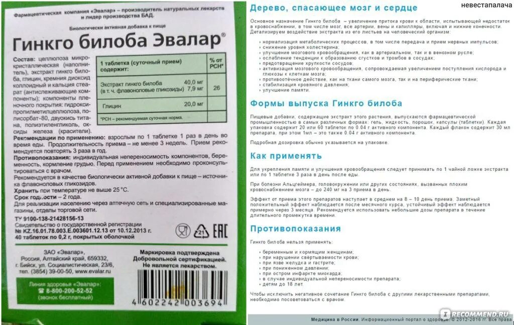 Можно ли пить гинкго билоба. Гинкго билоба таб. N40 Эвалар. Гинкго билоба "Эвалар", таб. 0,2г 40 (Эвалар). Гинкго билоба Египетский жидкий. Гинкго билоба Египетский инструкция.