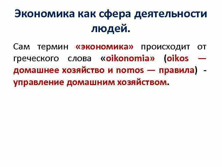 Что бывает экономическим. Экономика как наука и как сфера деятельности. Экономика как деятельность. Экономическая сфера термины. Экономика как сфера деятельности общества.