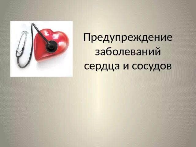 Питание для профилактики сердечно-сосудистых заболеваний. Профилактика заболеваний сосудов. Первичная профилактика ссс заболеваний. Профилактика сердечно-сосудистых заболеваний. Профилактика заболеваний сердца и сосудов.