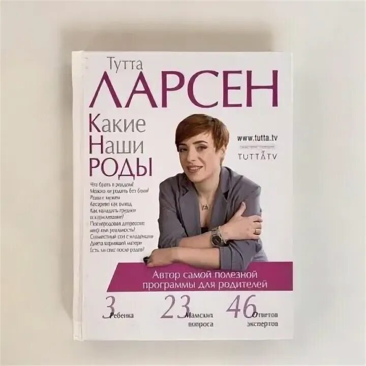 Тутта ларсен книга. Ларсен тутта &quot;какие наши роды&quot;. казанова книга.