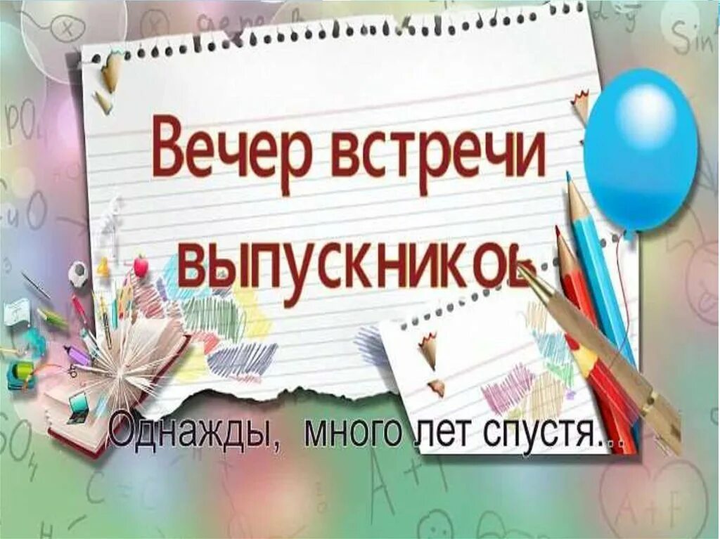 Вечер встречи год. Вечер встречи выпускников. вечер встречи выпускников 2025. вечер встречи одноклассников. встреча выпускников школы.