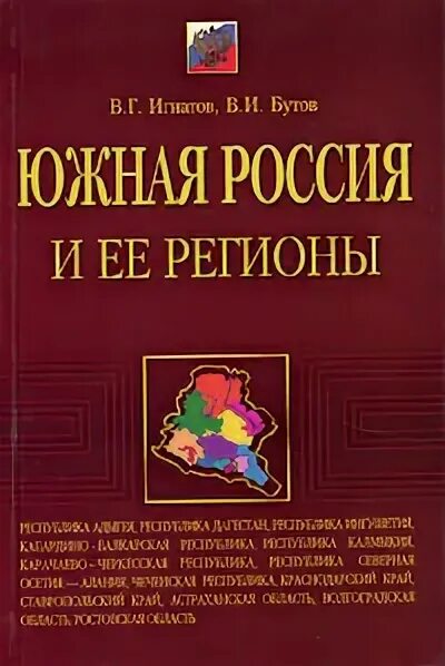 Регион книгу. Книги о регионах России. Игнатов Бутов Южная Россия и ее регионы. Книги издательства регион. Книга Бутовой.