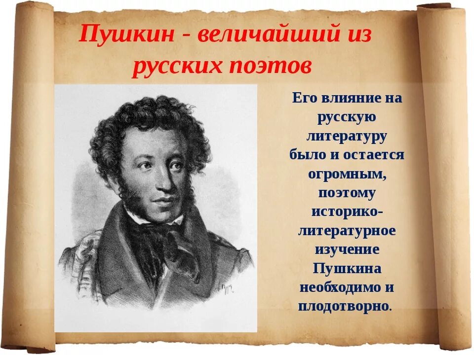 Большой человек произведение. Писатель Пушкин. Творчество Пушкина. Пушкин презентация.