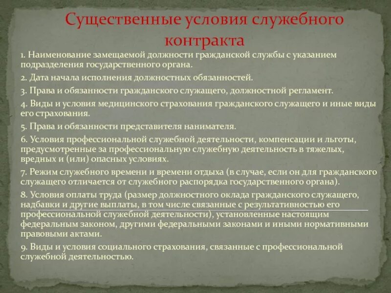 Условия служебного контракта. Служебный контракт государственного гражданского служащего. Существенные условия служебного контракта. Служебный контракт на государственной гражданской службе.