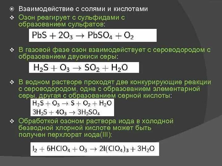 Взаимодействие сероводорода с солями. Соли реагируют с кислородом. С чем реагирует Озон. Взаимодействие сероводородной кислоты с солями.