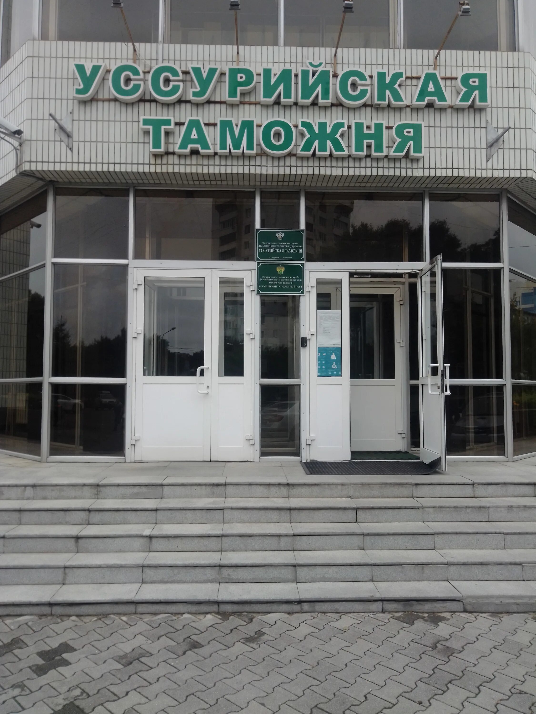 уссурийский таможенный пост