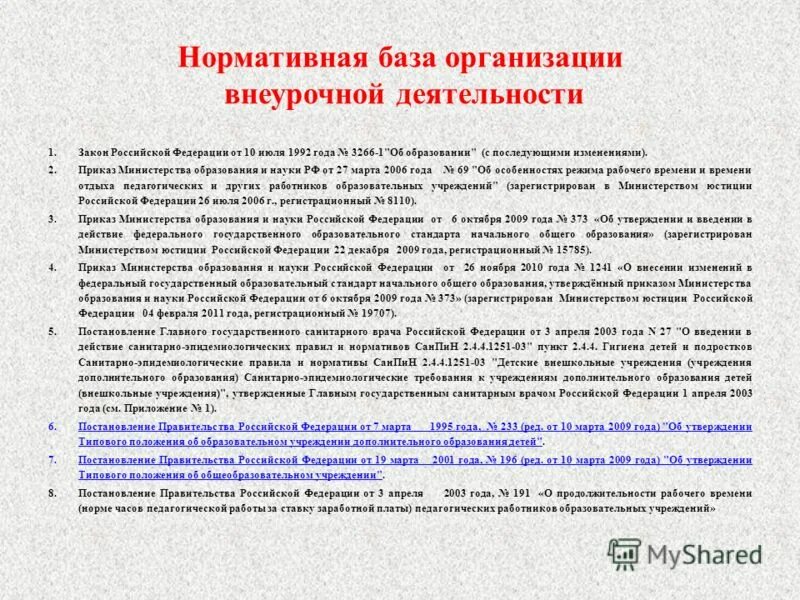 Нормативные документы по внеурочной деятельности. Нормативные документы по внеурочной деятельности. Обязательна ли внеурочная деятельность. Организация внеурочной деятельности нормативные документы. Фгос внеурочная деятельность.