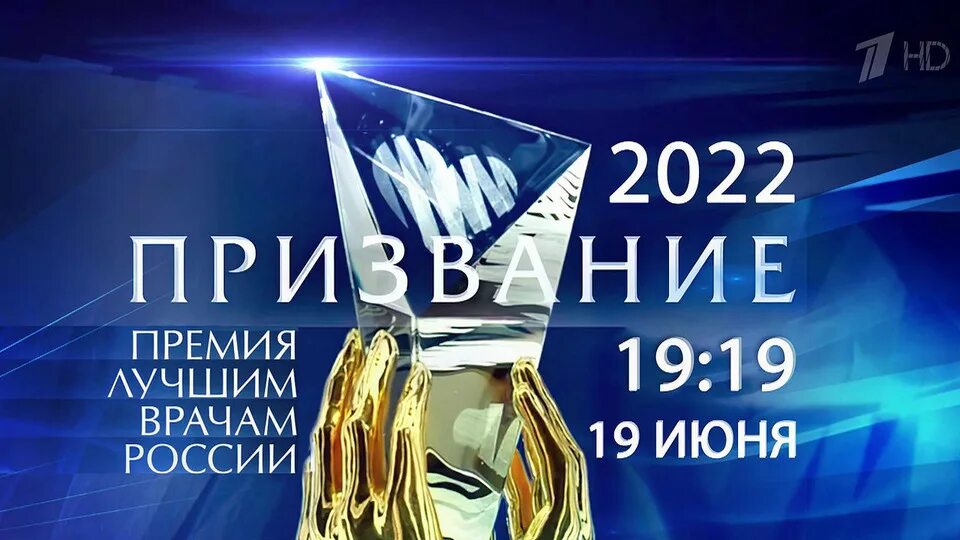 Вручение премии призвание 2022. Премия врач года 2022. Премия призвание. Номинация призвание 2020. Вручение премии призвание 2022.