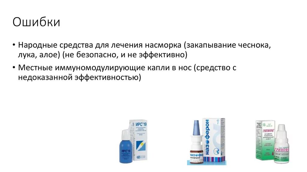 Препараты для лечения насморка группы. Лечение насморка народными средствами. Лечение ринита препараты. Препарат для лечения острого ринита фармакология.