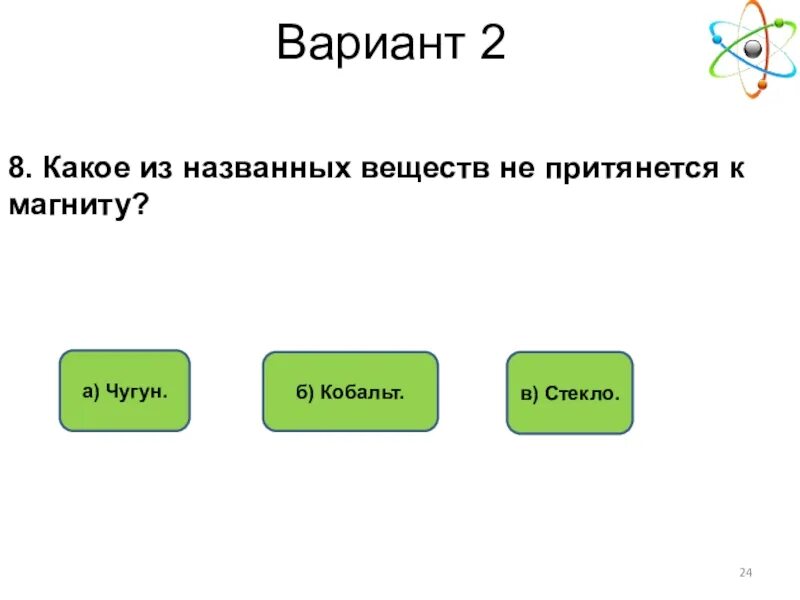 Какие из названных. Какие вещества сильнее притягиваются магнитом. Какие вещества не притягиваются магнитом. Вещества притягивающиеся к магниту. Какое вещество не притягивается магнитом.