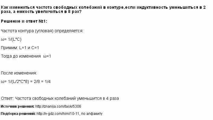 Индуктивность катушки увеличили в 9 раз. Как изменился период свободных колебаний в контуре. Резонансная частота изменяя емкость контура. Индуктивности возросла в 4 раза. Как изменится частота колебаний если увеличить емкость конденсатора.