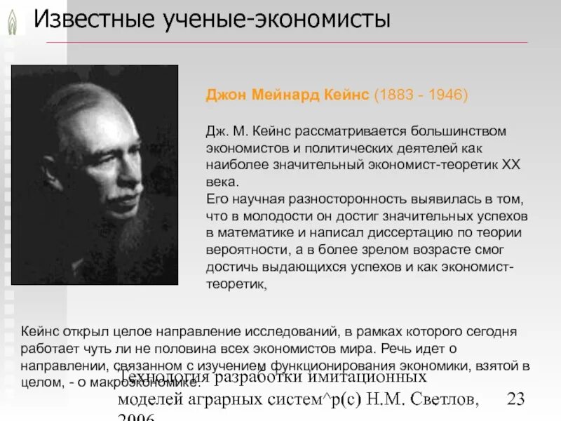 Джон Мейнард Кейнс (1883—1946) э. Ученые экономисты. Известные экономисты. Экономисты теоретики.