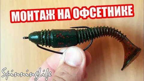 Как правильно одевать приманку на офсетный крючок