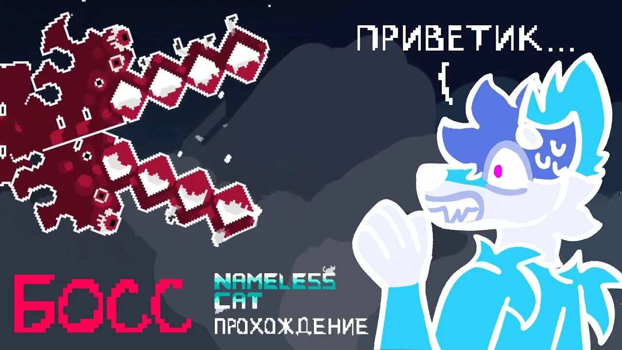 Игра nameless cat. Nameless Cat босс. Nameless Cat прохождение босс. Nameless Cat 3 - 1. Безымянный котенок игра.