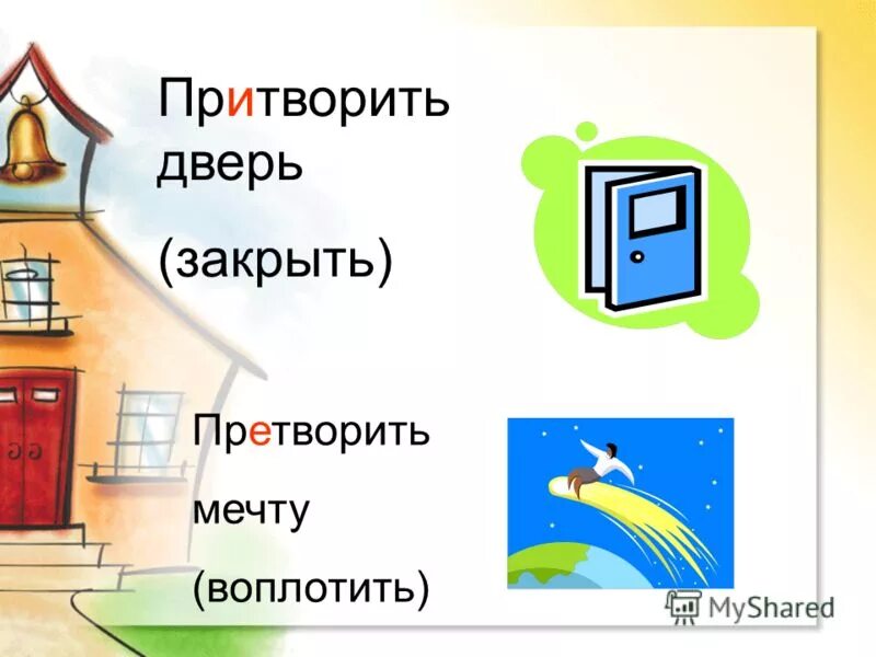 Притворить дверь. Притворить дверь претворить в жизнь. Претворить идею. Претворить идею в жизнь.