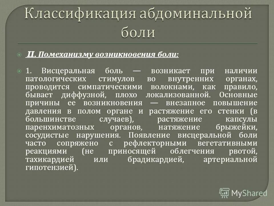 Что такое абдоминальная онкология. Абдоминальная боль симптомы. Абдоминальный болевой синдром. Острая абдоминальная боль причины. Слайды острая абдоминальная боль.