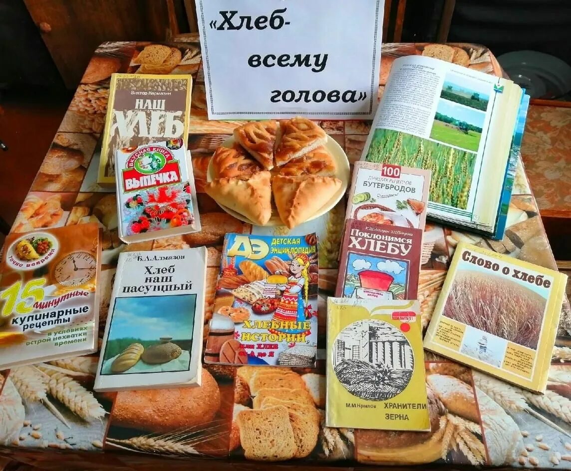 День хлеба сценарий мероприятия в библиотеке. Книжная выставка о хлебе в библиотеке. Книжная выставка ко дню хлеба. Всемирный день хлеба. Выставка ко дню хлеба в библиотеке.
