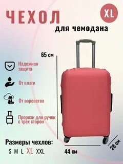 Чемодан l какой размер