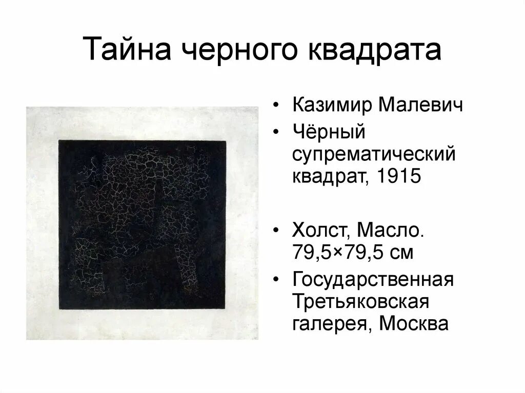 История черного квадрата малевича. «Чёрный квадрат» (1915) Казимира Малевича. Черный супрематический квадрат Малевича. Картина Малевича черный квадрат оригинал.