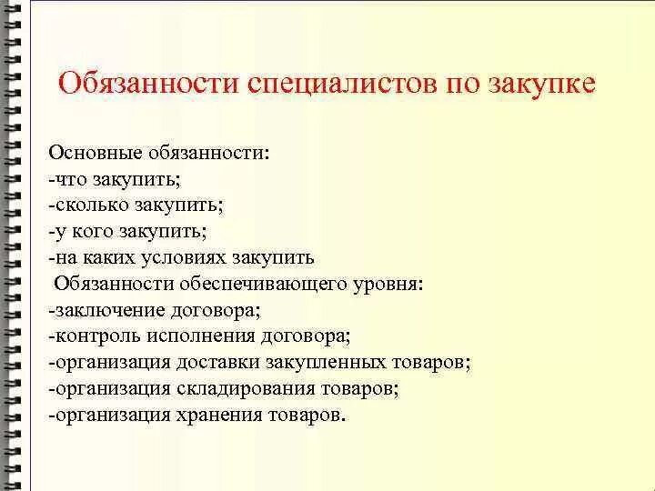 Менеджер по закупкам должностные обязанности. Обязанности специалиста по закупкам в бюджетном учреждении. Специалист по закупкам обязанности и требования. Обязанности менеджера по закупкам. Должностные обязанности закупщика.