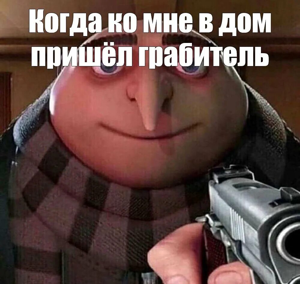 Грю мем. Грю гадкий я красный. Грю мем. Гадкий я мем. Грю гадкий я фея.