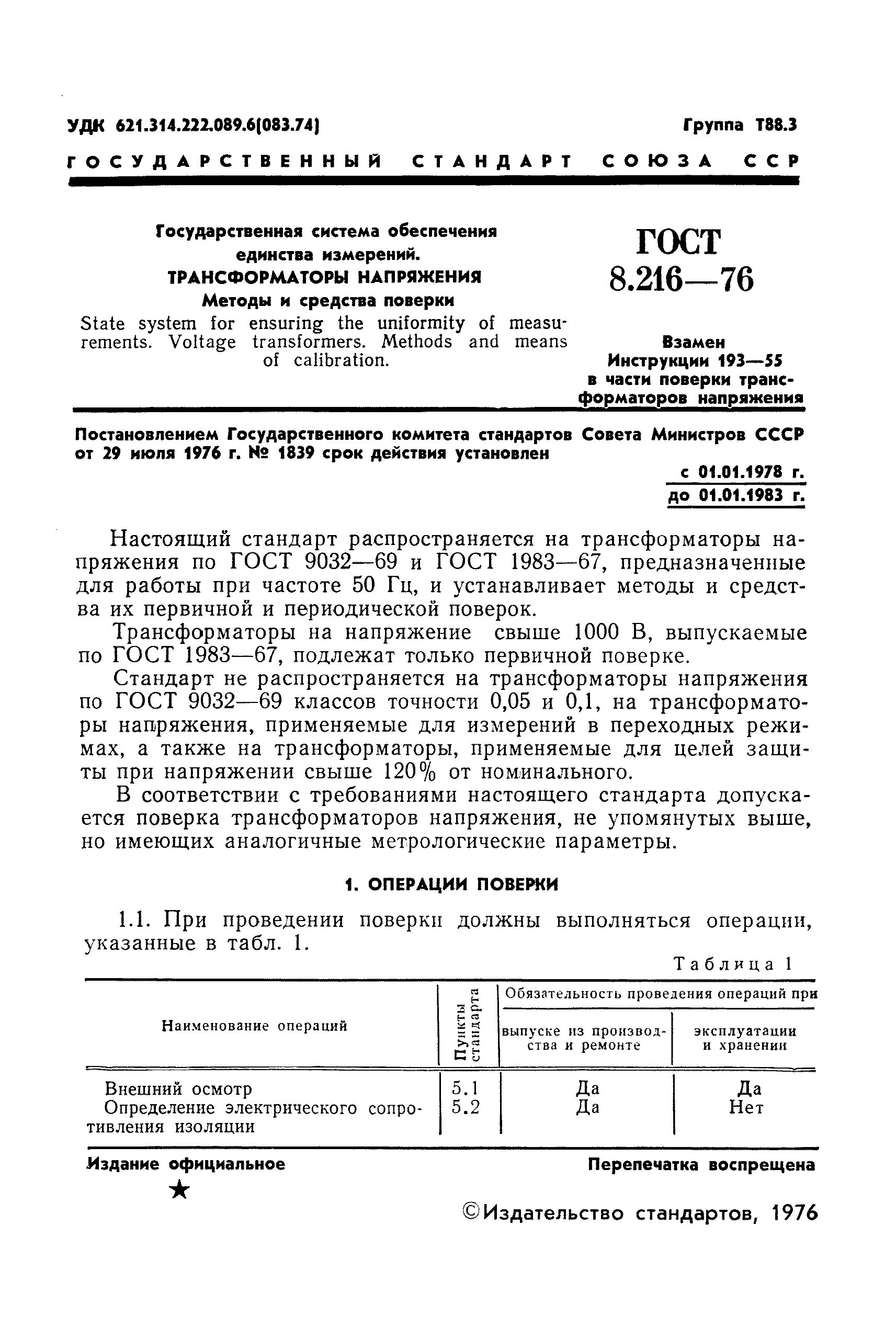 Срок поверки трансформаторов. Методика поверки трансформатора напряжения 3нол. сроки поверки трансформаторов напряжения. срок поверки трансформаторов тока. поверка трансформаторов тока периодичность.