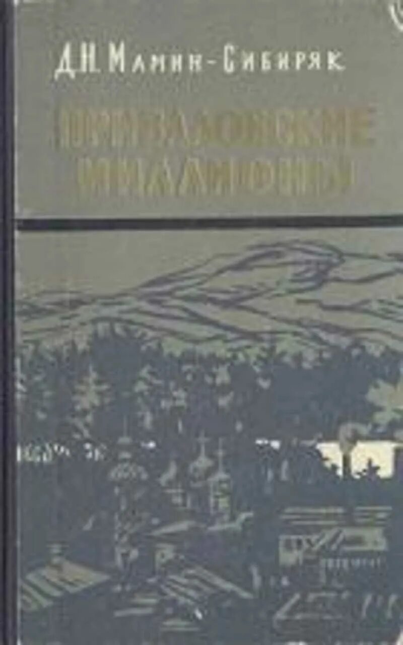 Д н мамин сибиряк приваловские миллионы. Мамин Сибиряк Приваловские миллионы книга. Д Н мамин Сибиряк Приваловские миллионы книга.