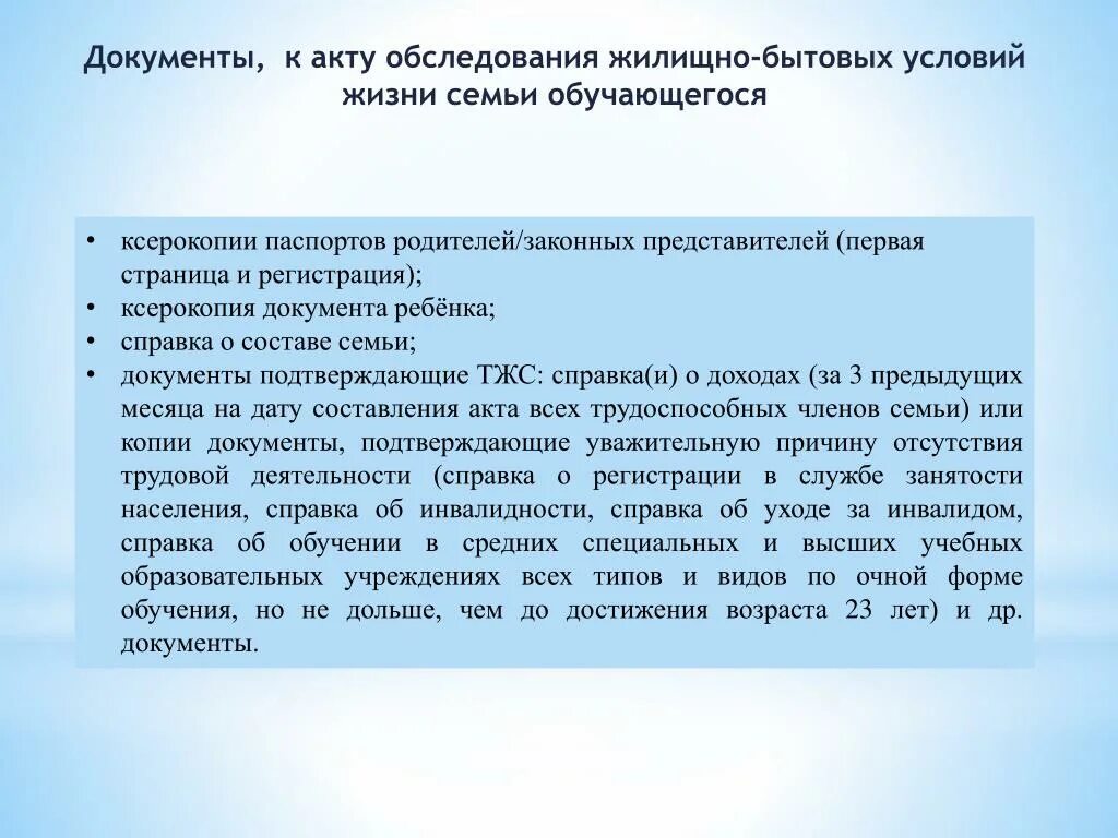 Жилищный акт обследования. Акт обследования жилищно-бытовых условий семь. Бытовые условия семьи. Акты ЖБУ неблагополучных семей. Бытовые условия проживания