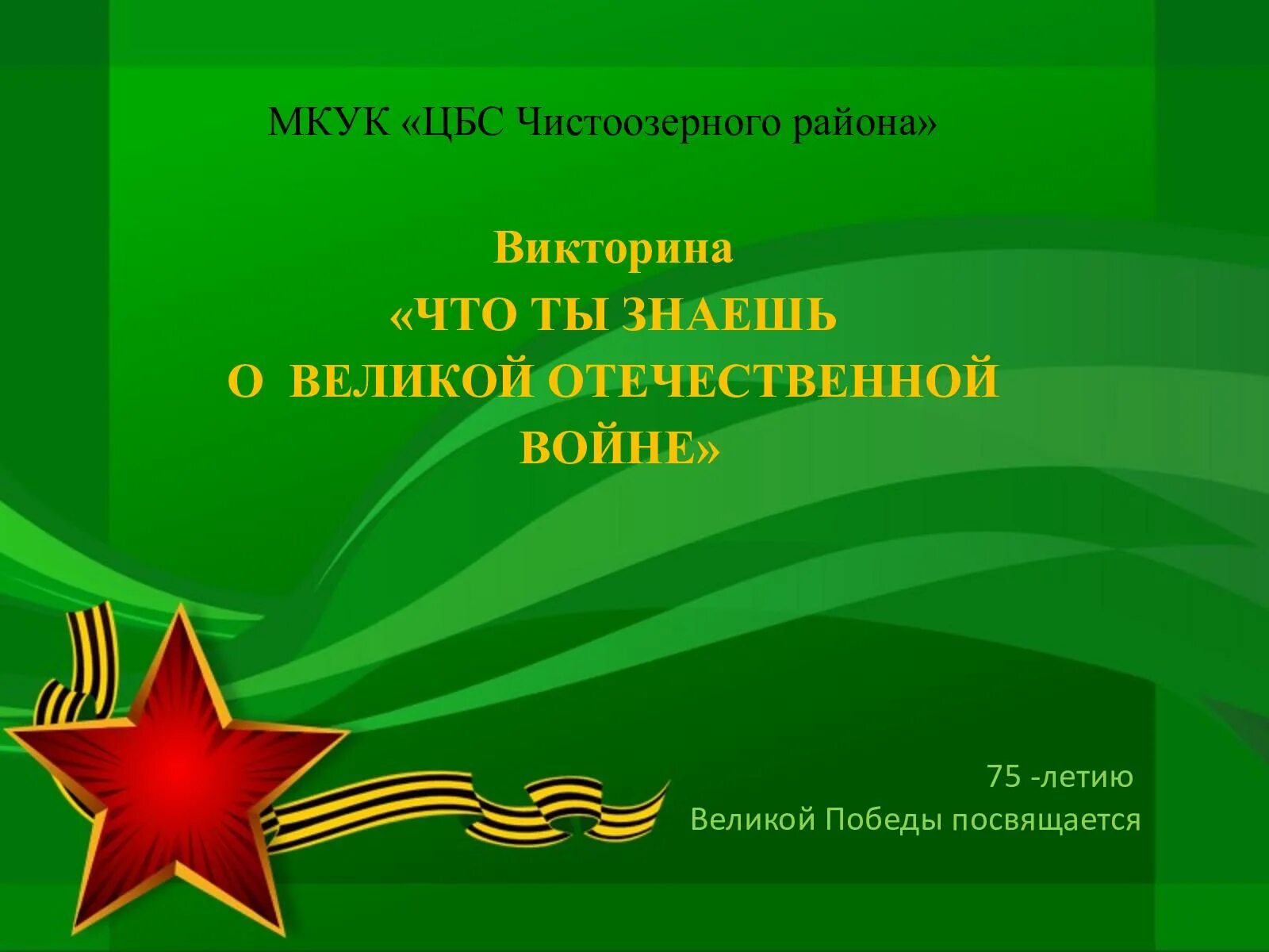 Слава участникам великой отечественной войны. Они сражались за родину проект. 23 Февраля презентация. Тема день защитника Отечества. Защитникам Отечества посвящается.