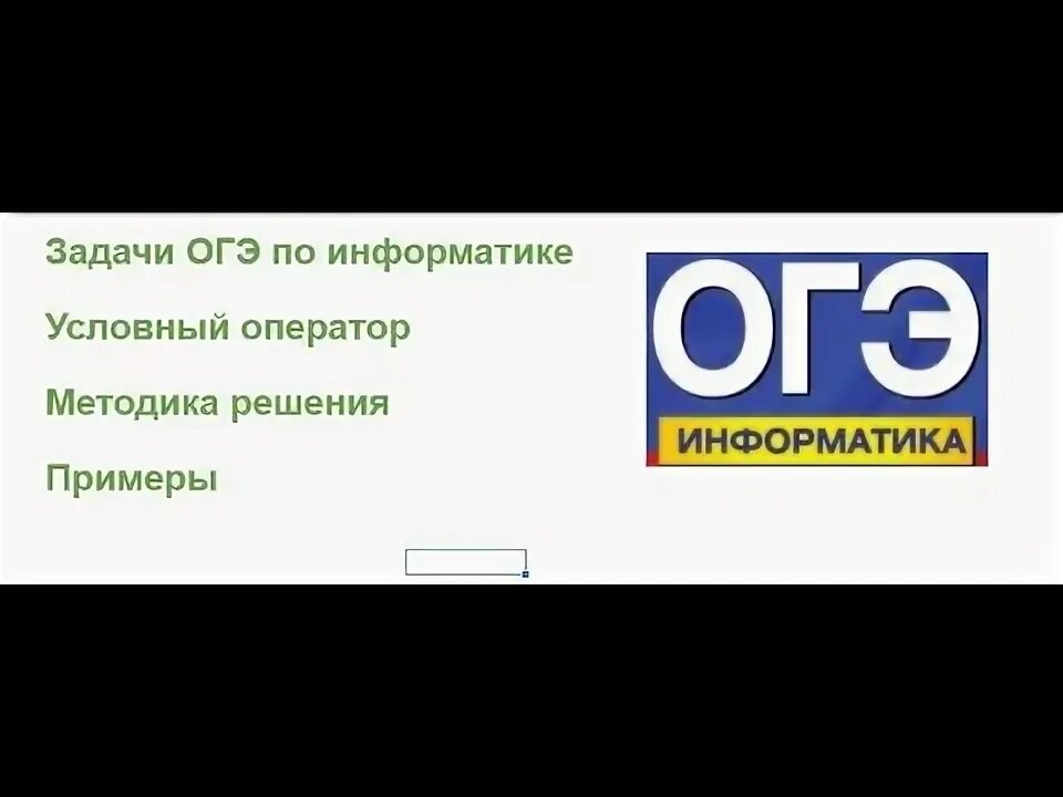 Огэ информатика пайтон. Программа с условным оператором огэ информатика. операторы огэ. 6 задание огэ информатика. python огэ информатика.