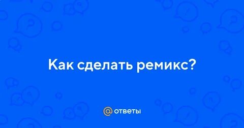 Света что мне делать ремикс