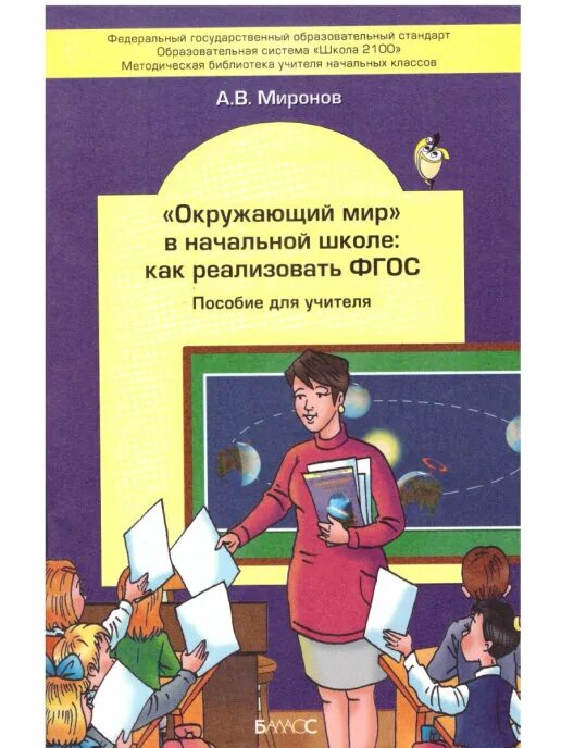 А. Учебное методическое пособие учителя. Методические пособие умк школа росси. Окружающий мир пособие для учителя. Умк перспективная начальная школа методическое пособие.