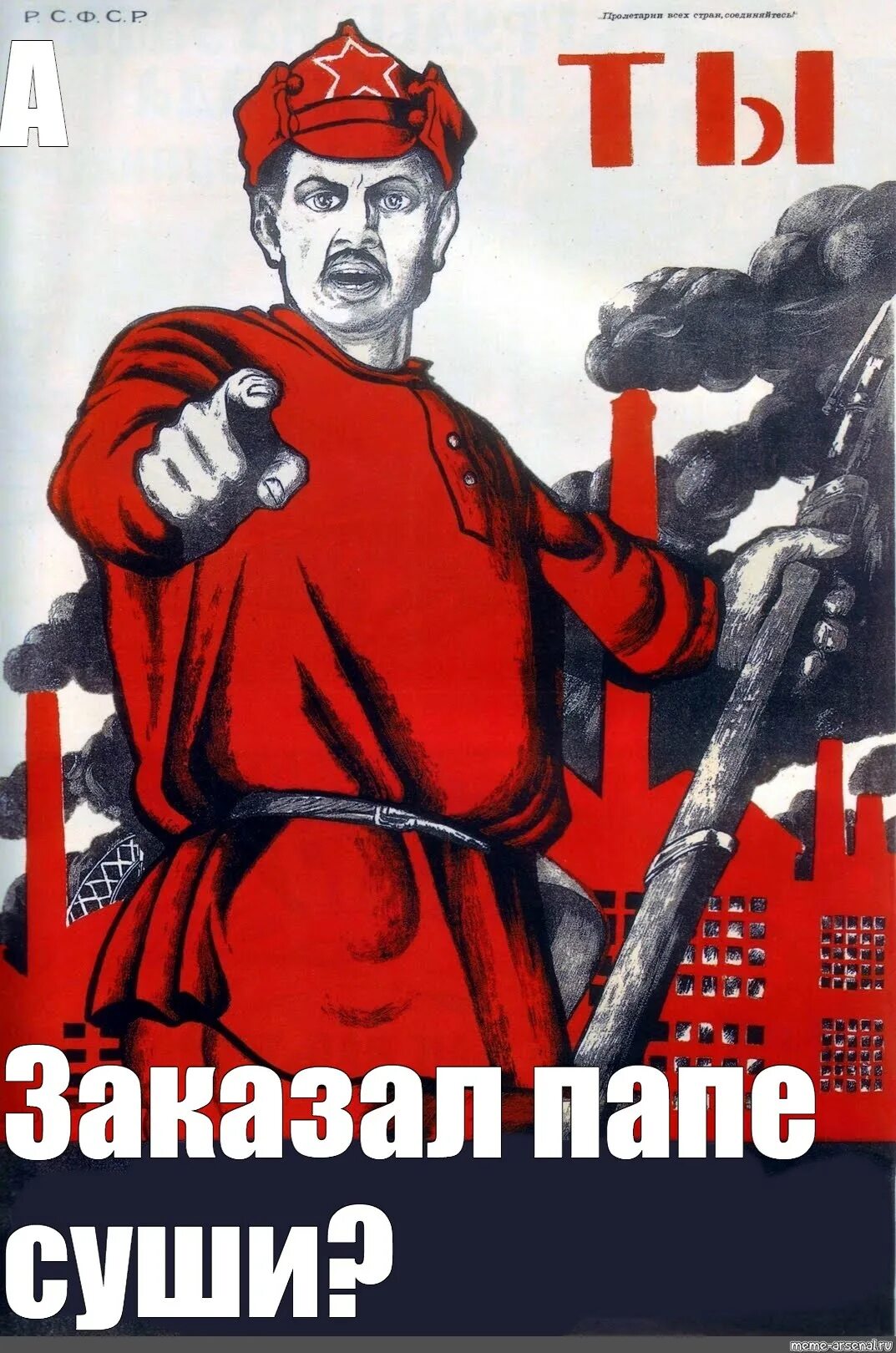 Если я пошел добровольцем. Ты записался добровольцем. а ты записался плакат. а ты записался добровольцем мем. ты записался добровольцем плакат автор.