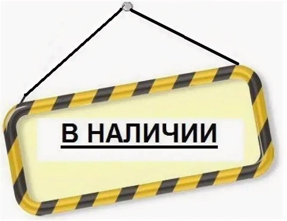 На сайте в наличии есть. В наличии. Товар в наличии. В наличии надпись. Есть в наличии.