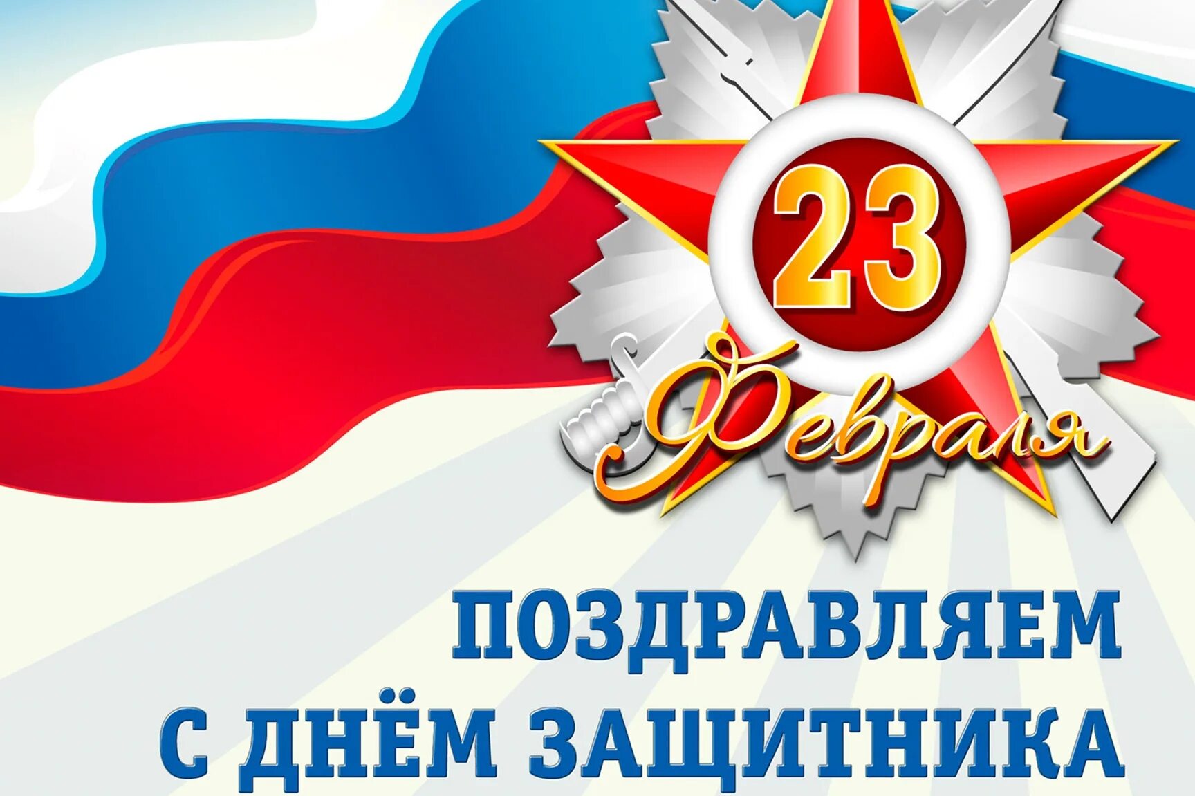 23 февраля 2024 года день. С днём защитника Отечества 23 февраля. Поздравления с днём защитника Отечества. С днем защитникамотечества. Февраль день защитника Отечества.